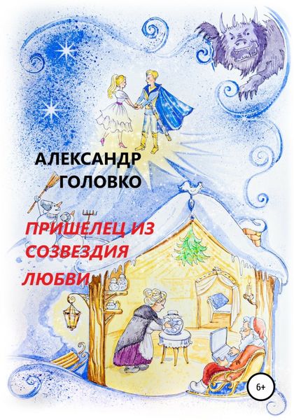 Обложка книги  «Пришелец из созвездия Любви»