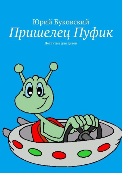 Обложка книги  «Пришелец Пуфик. Детектив для детей»