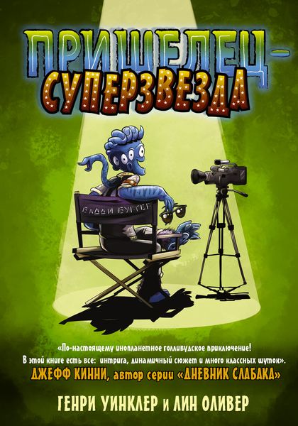 Обложка книги  «Пришелец-суперзвезда»