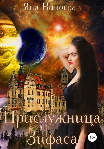 Обложка книги  «Прислужница Зифаса»