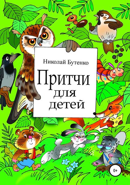 Обложка книги  «Притчи для детей»