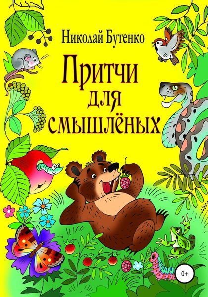 Обложка книги  «Притчи для смышлёных»