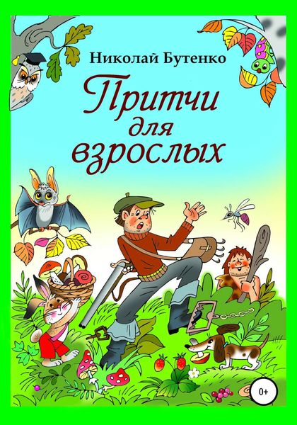 Обложка книги  «Притчи для взрослых»