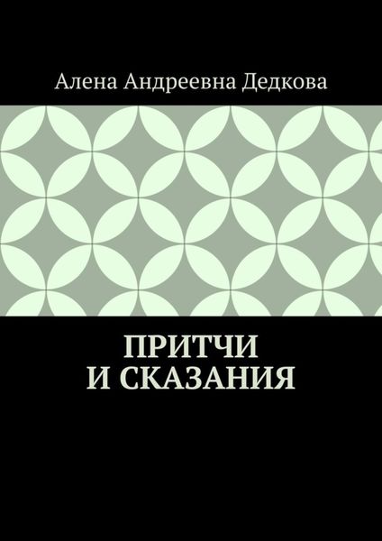 Обложка книги  «Притчи и сказания»