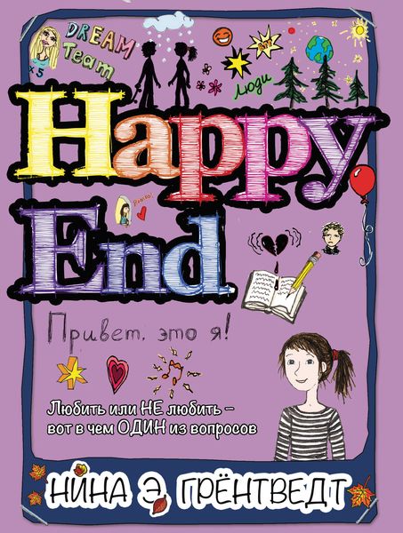 Обложка книги  «Привет! Это я… Happy End»