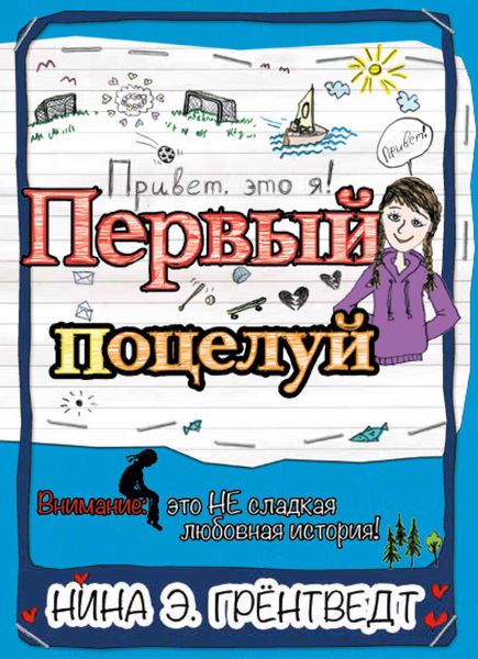 Обложка книги  «Привет! Это я… Первый поцелуй»