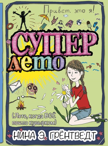 Обложка книги  «Привет, это я! Суперлето (Лето когда ВСЕ пошло кувырком)»