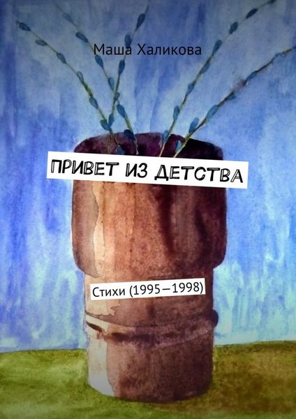 Обложка книги  «Привет из детства. Стихи (1995—1998)»