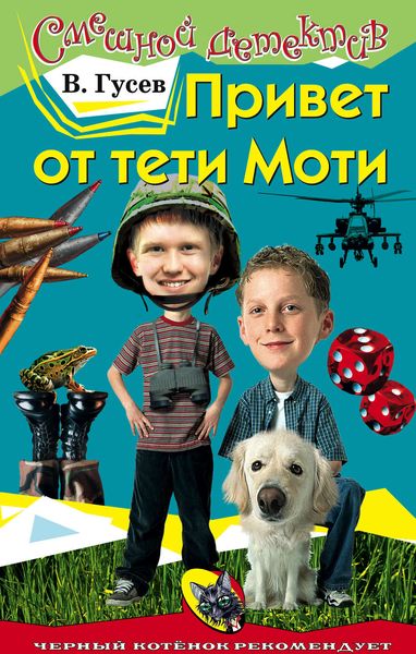 Обложка книги  «Привет от тети Моти»