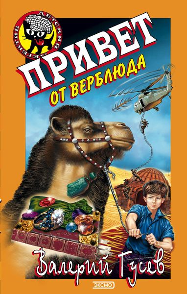 Обложка книги  «Привет от верблюда»