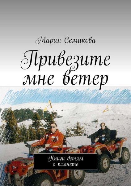 Обложка книги  «Привезите мне ветер. Книги детям о планете»