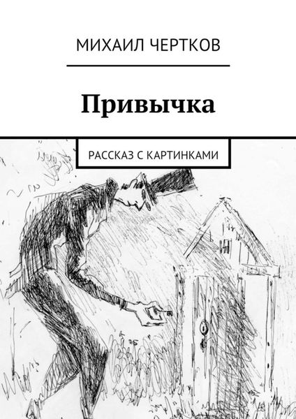 Обложка книги  «Привычка»