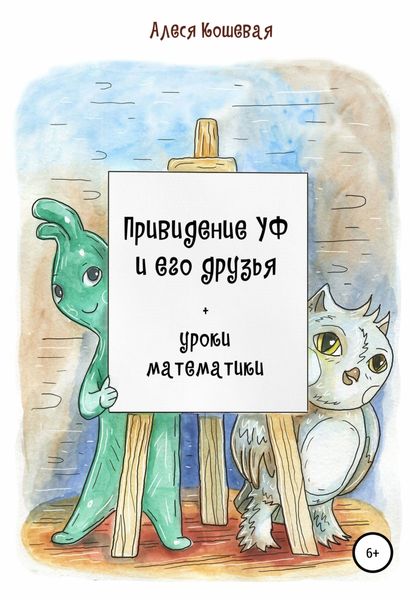 Обложка книги  «Привидение Уф и его друзья + уроки математики»