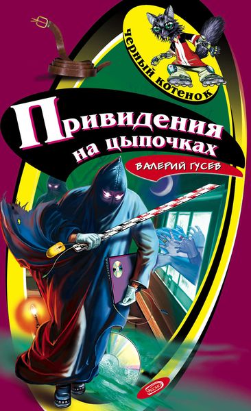 Обложка книги  «Привидения на цыпочках»