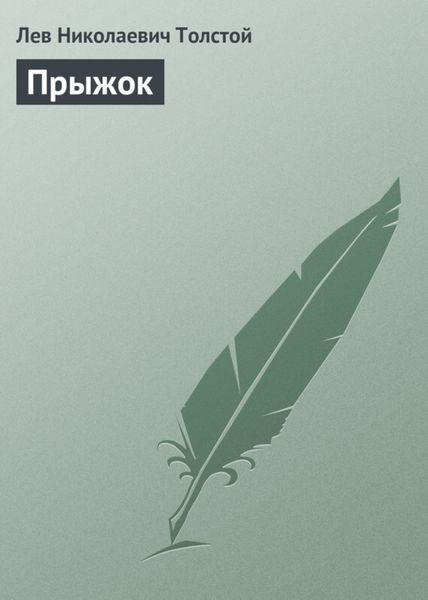 Обложка книги  «Прыжок»