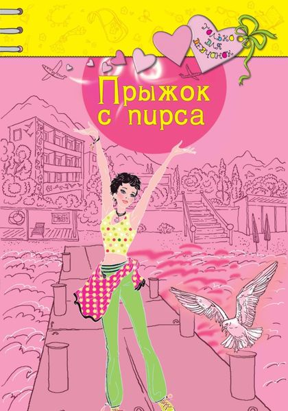 Обложка книги  «Прыжок с пирса»