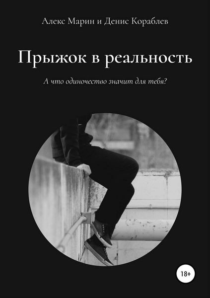 Обложка книги  «Прыжок в реальность»