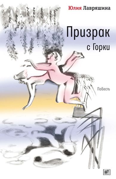Обложка книги  «Призрак с Горки»