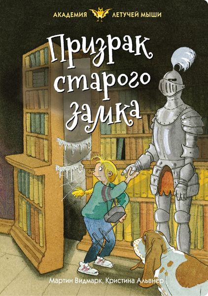 Обложка книги  «Призрак старого замка»