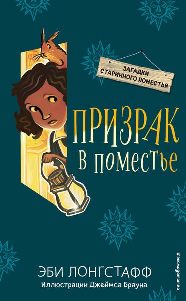 Обложка книги  «Призрак в поместье»