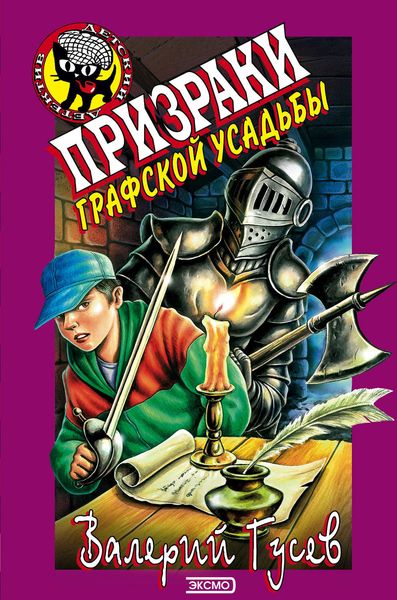 Обложка книги  «Призраки графской усадьбы»