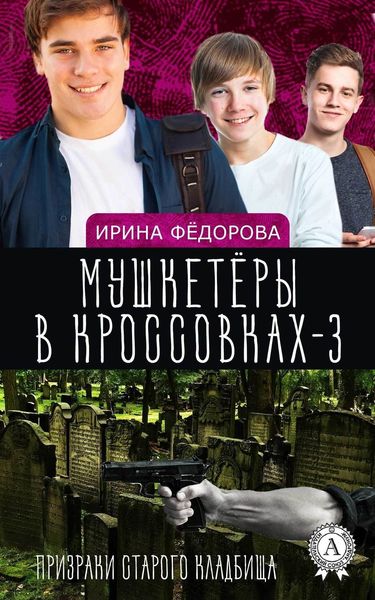 Обложка книги  «Призраки старого кладбища»