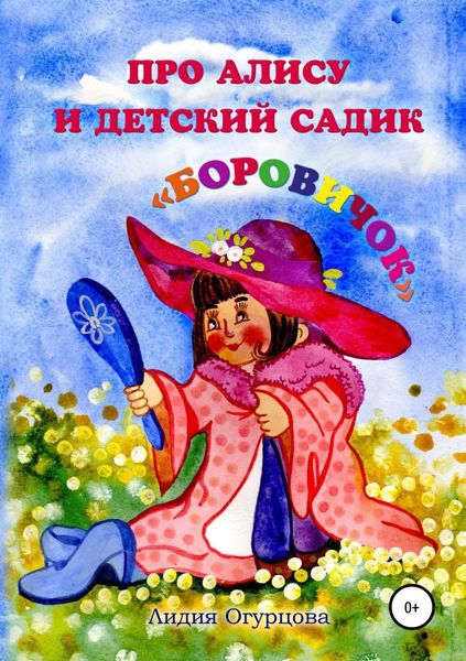 Обложка книги  «Про Алису и детский садик «Боровичок»»