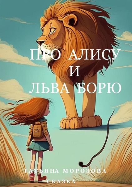 Обложка книги  «Про Алису и льва Борю. Сказка»