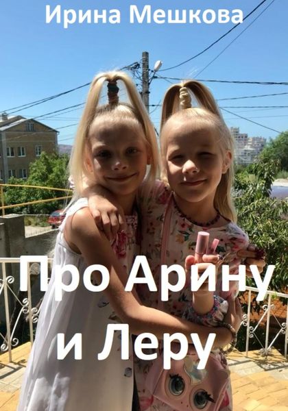 Обложка книги  «Про Арину и Леру»