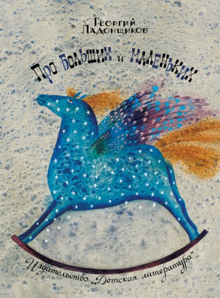 Обложка книги  «Про больших и маленьких»