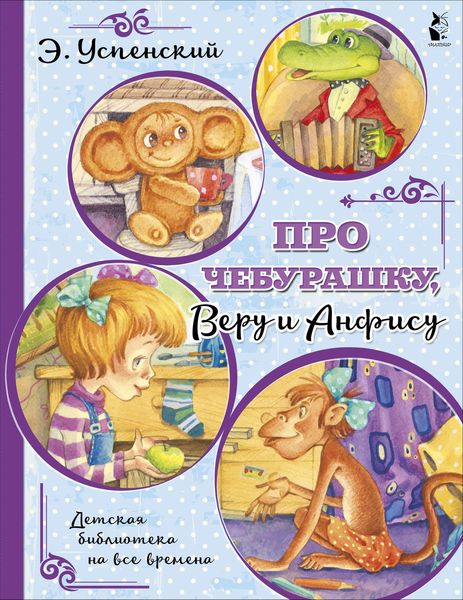Обложка книги  «Про Чебурашку, Веру и Анфису»