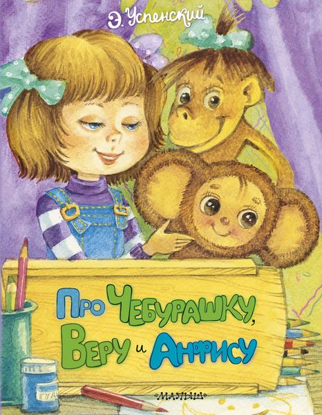 Обложка книги  «Про Чебурашку, Веру и Анфису»