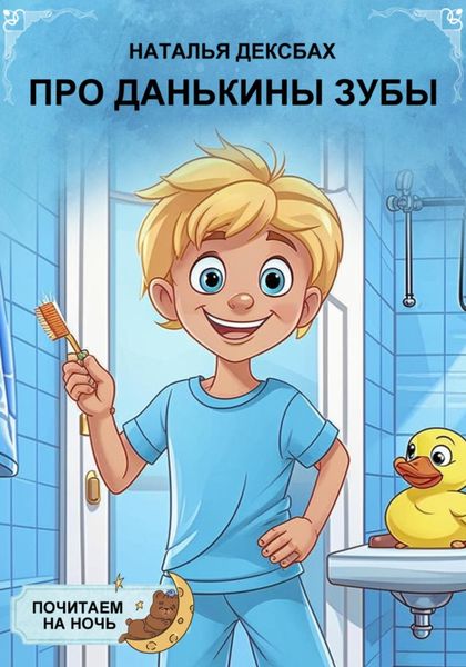 Обложка книги  «Про Данькины зубы. Почитаем на ночь»