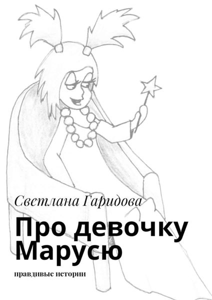 Обложка книги  «Про девочку Марусю. Правдивые истории»