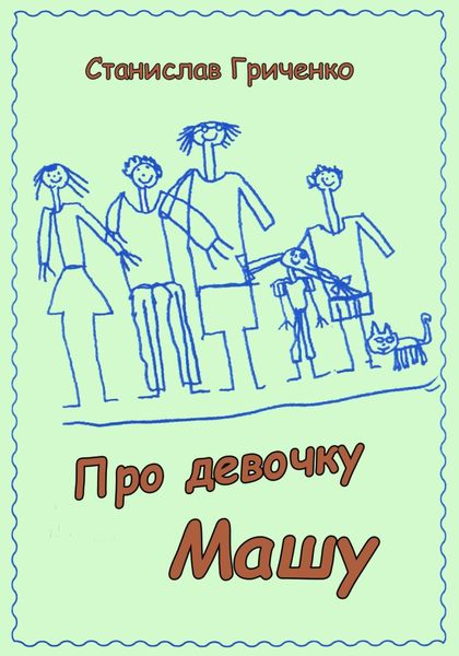 Обложка книги  «Про девочку Машу»