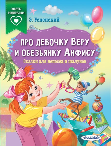 Обложка книги  «Про девочку Веру и обезьянку Анфису. Сказки для непосед и шалунов»