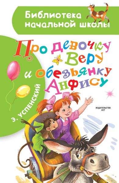 Обложка книги  «Про девочку Веру и обезьянку Анфису»