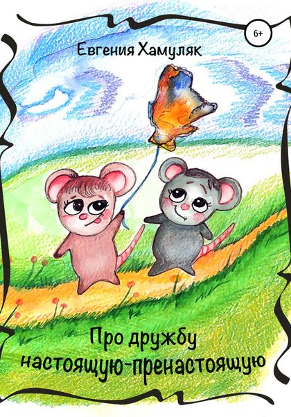 Обложка книги  «Про дружбу настоящую-пренастоящую»