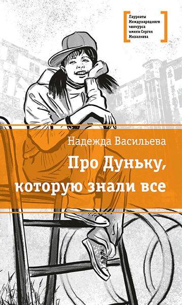 Обложка книги  «Про Дуньку, которую знали все»