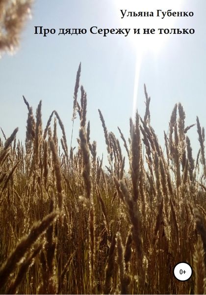 Обложка книги  «Про дядю Сережу и не только»