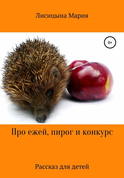Обложка книги  «Про ежей, пирог и конкурс»