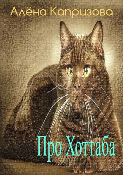 Обложка книги  «Про Хоттаба»