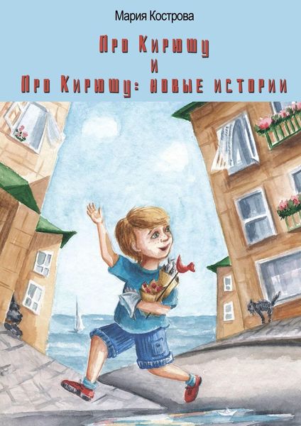 Обложка книги  ««Про Кирюшу» и «Про Кирюшу: новые истории»»