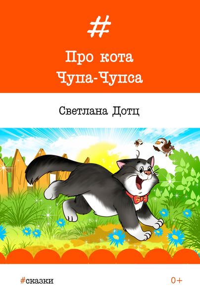 Обложка книги  «Про кота Чупа-Чупса»