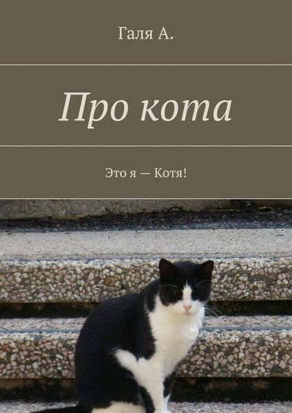 Обложка книги  «Про кота. Это я – Котя!»