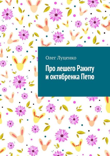 Обложка книги «Про лешего Ракиту и октябренка Петю»