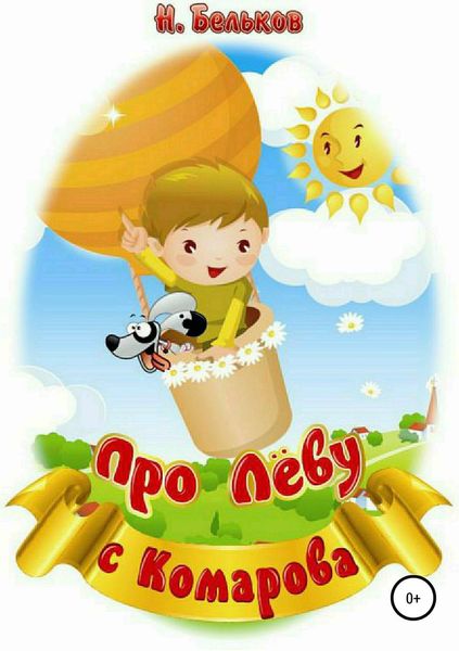 Обложка книги  «Про Леву с Комарова»