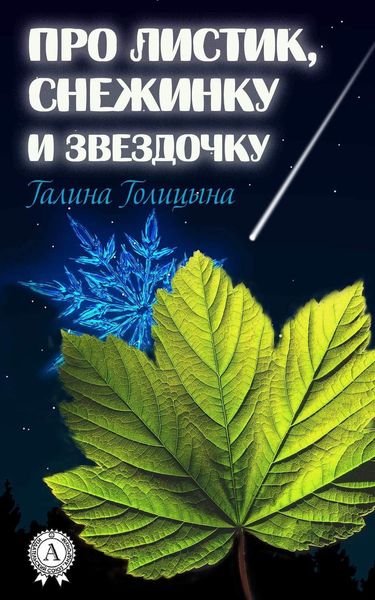 Обложка книги  «Про листик, снежинку и звездочку»