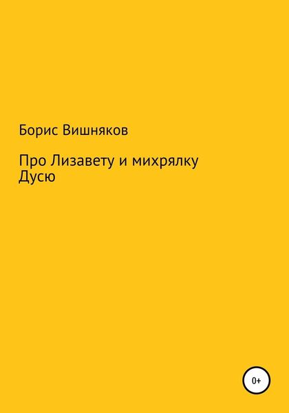 Обложка книги  «Про Лизавету и михрялку Дусю»