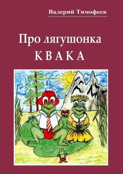 Обложка книги  «Про лягушонка Квака. Бултыхальные мысли»